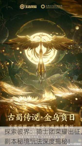 探索彼界：骑士团荣耀出征，副本秘境玩法深度揭秘！