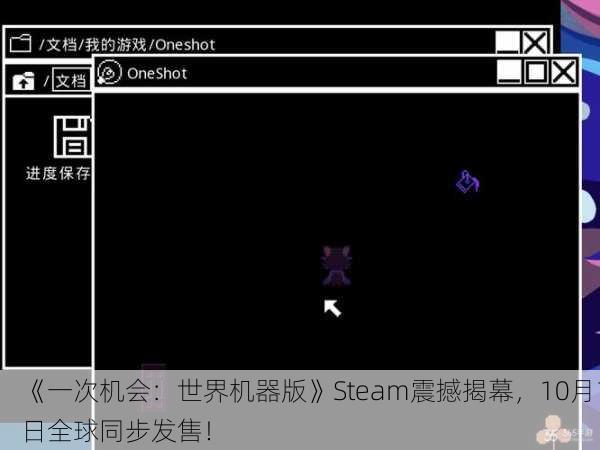 《一次机会：世界机器版》Steam震撼揭幕，10月1日全球同步发售！