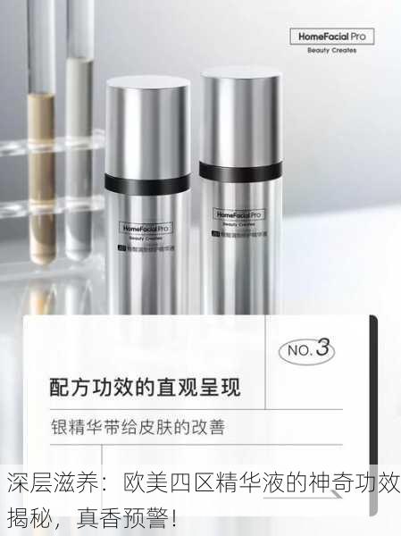 深层滋养：欧美四区精华液的神奇功效揭秘，真香预警！