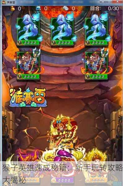 猴子英雄速成秘籍：新手玩转攻略大揭秘