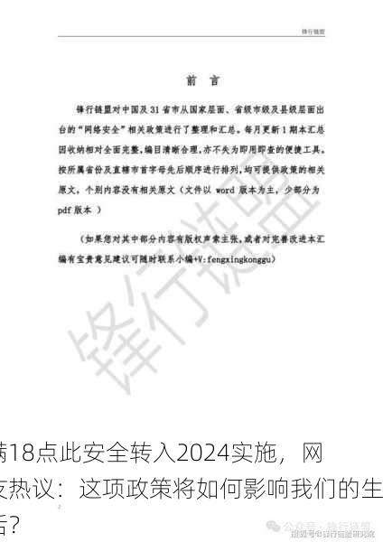 满18点此安全转入2024实施，网友热议：这项政策将如何影响我们的生活？