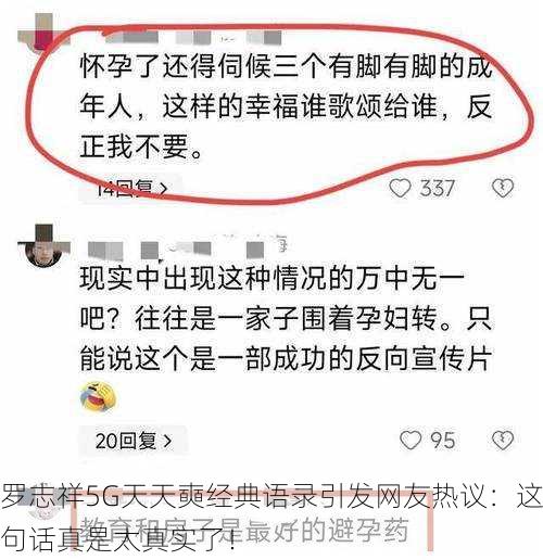 罗志祥5G天天奭经典语录引发网友热议：这句话真是太真实了！