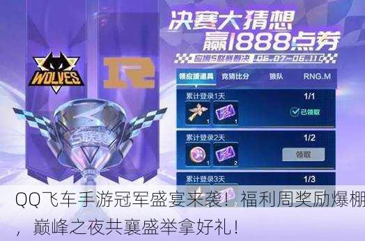 QQ飞车手游冠军盛宴来袭！福利周奖励爆棚，巅峰之夜共襄盛举拿好礼！