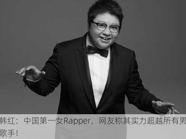 韩红：中国第一女Rapper，网友称其实力超越所有男歌手！