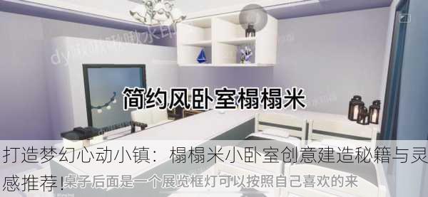 打造梦幻心动小镇：榻榻米小卧室创意建造秘籍与灵感推荐！