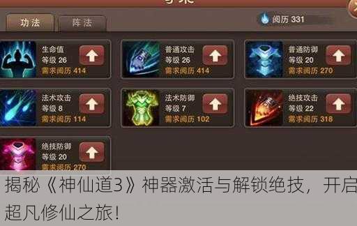 揭秘《神仙道3》神器激活与解锁绝技，开启超凡修仙之旅！