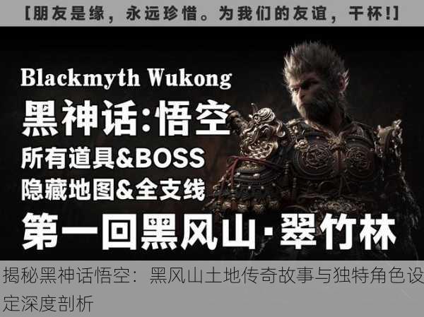 揭秘黑神话悟空：黑风山土地传奇故事与独特角色设定深度剖析