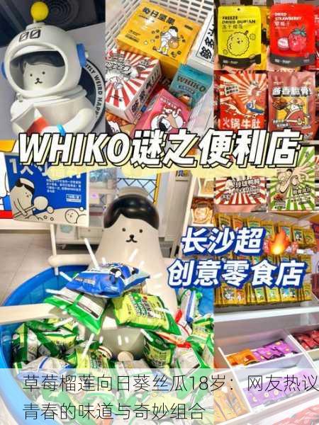 草莓榴莲向日葵丝瓜18岁：网友热议青春的味道与奇妙组合