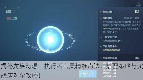 揭秘龙族幻想：执行者言灵精准点法，搭配策略与实战应对全攻略！