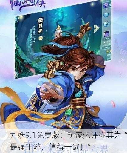 九妖9.1免费版：玩家热评称其为“最强手游，值得一试！”