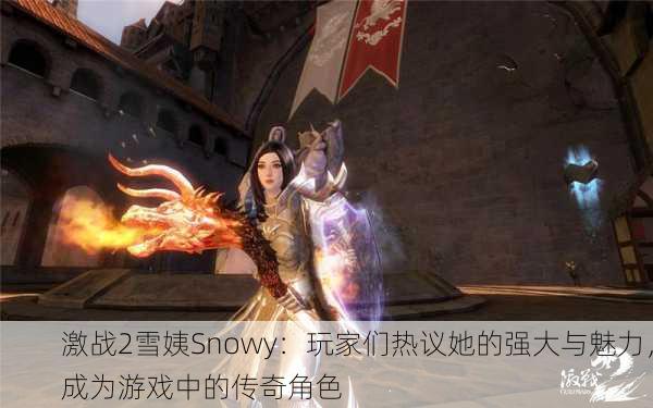 激战2雪姨Snowy：玩家们热议她的强大与魅力，成为游戏中的传奇角色