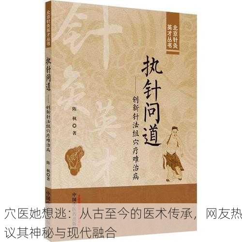 穴医她想逃：从古至今的医术传承，网友热议其神秘与现代融合