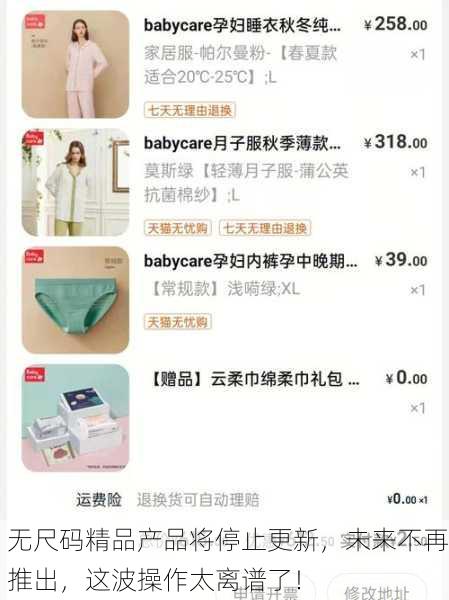 无尺码精品产品将停止更新，未来不再推出，这波操作太离谱了！