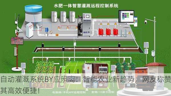 自动灌溉系统BY应照离：智能农业新趋势，网友称赞其高效便捷！