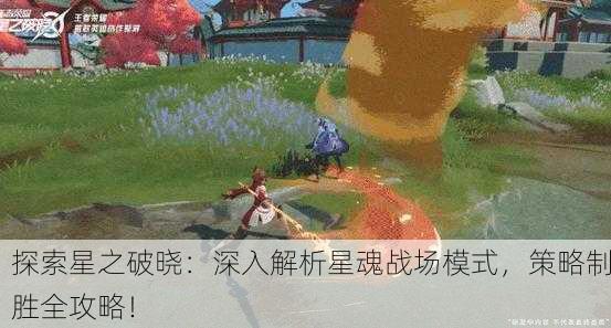 探索星之破晓：深入解析星魂战场模式，策略制胜全攻略！
