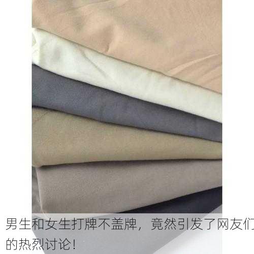 男生和女生打牌不盖牌，竟然引发了网友们的热烈讨论！