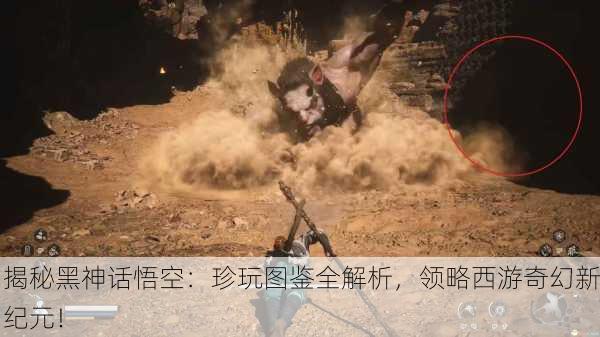 揭秘黑神话悟空：珍玩图鉴全解析，领略西游奇幻新纪元！