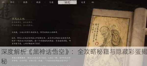 深度解析《黑神话悟空》：全攻略秘籍与隐藏彩蛋揭秘