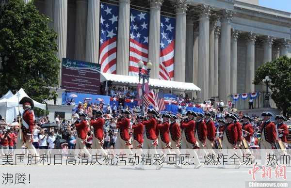 美国胜利日高清庆祝活动精彩回顾：燃炸全场，热血沸腾！