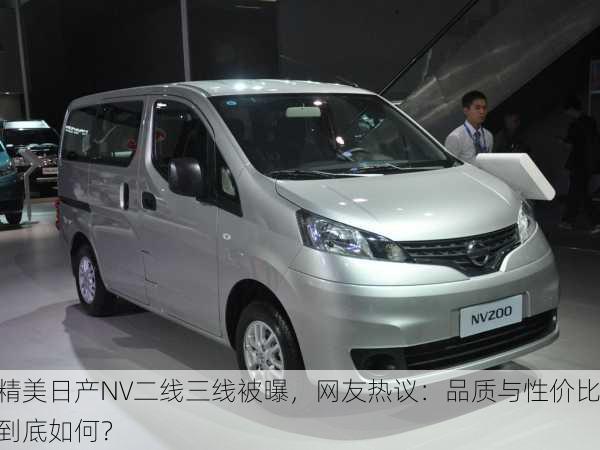 精美日产NV二线三线被曝，网友热议：品质与性价比到底如何？