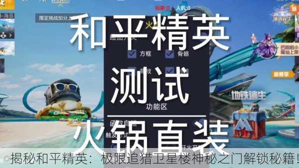 揭秘和平精英：极限追猎卫星楼神秘之门解锁秘籍！