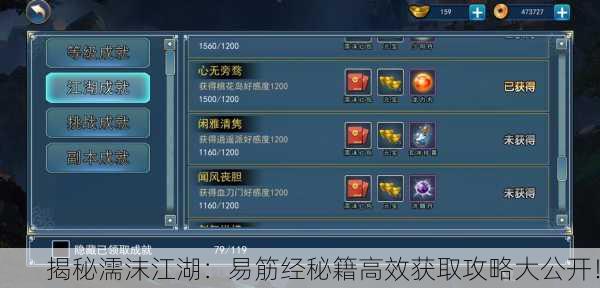 揭秘濡沫江湖：易筋经秘籍高效获取攻略大公开！