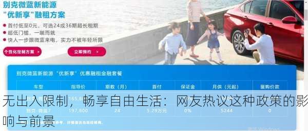 无出入限制，畅享自由生活：网友热议这种政策的影响与前景