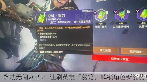 永劫无间2023：速刷英雄币秘籍，解锁角色新姿势！