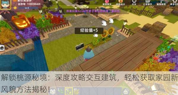 解锁桃源秘境：深度攻略交互建筑，轻松获取家园新风貌方法揭秘！