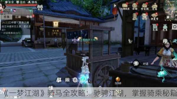 《一梦江湖》骑马全攻略：驰骋江湖，掌握骑乘秘籍！