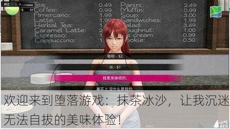 欢迎来到堕落游戏：抹茶冰沙，让我沉迷无法自拔的美味体验！