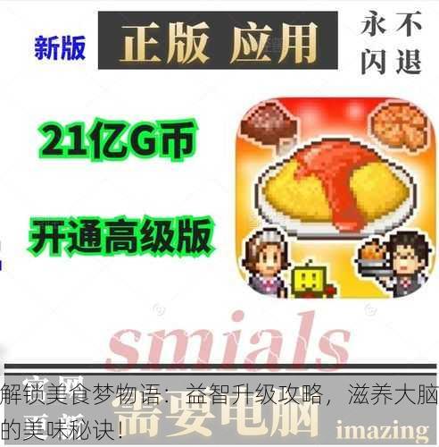 解锁美食梦物语：益智升级攻略，滋养大脑的美味秘诀！