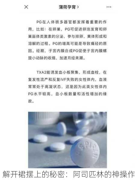 解开裙摆上的秘密：阿司匹林的神操作
