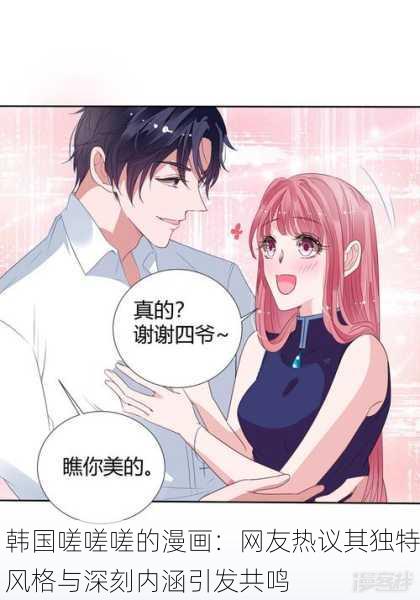 韩国嗟嗟嗟的漫画：网友热议其独特风格与深刻内涵引发共鸣