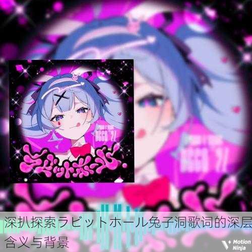深扒探索ラビットホール兔子洞歌词的深层含义与背景
