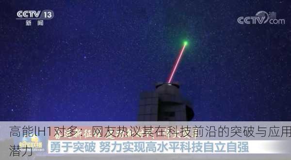 高能lH1对多：网友热议其在科技前沿的突破与应用潜力
