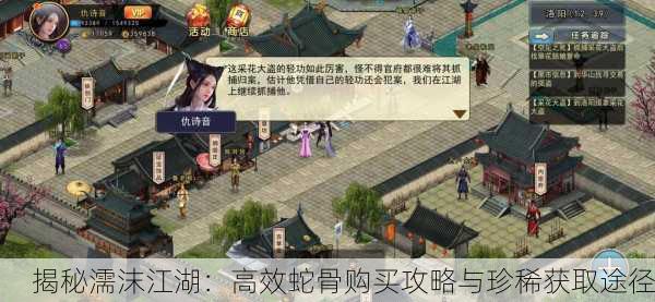 揭秘濡沫江湖：高效蛇骨购买攻略与珍稀获取途径