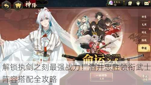 解锁执剑之刻最强战力！酒井忠胜领衔武士阵容搭配全攻略