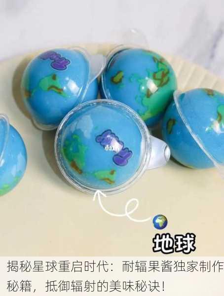 揭秘星球重启时代：耐辐果酱独家制作秘籍，抵御辐射的美味秘诀！
