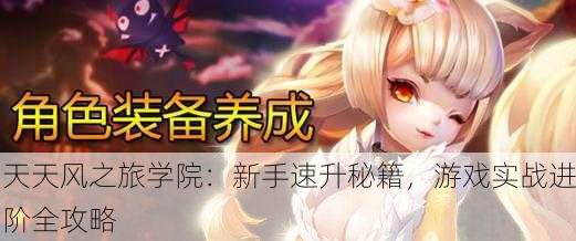 天天风之旅学院：新手速升秘籍，游戏实战进阶全攻略