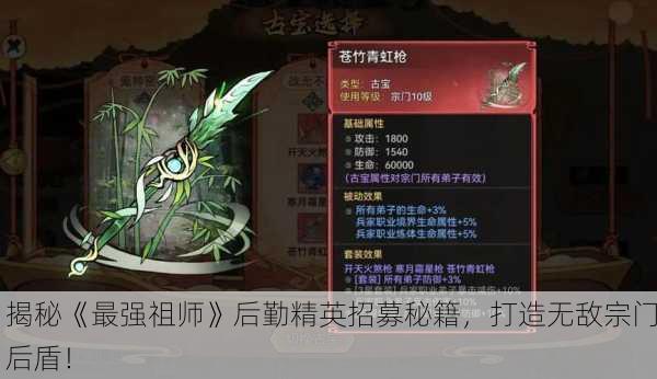 揭秘《最强祖师》后勤精英招募秘籍，打造无敌宗门后盾！
