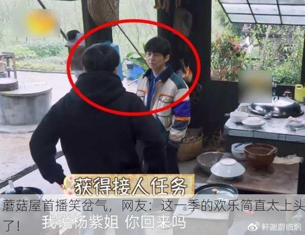蘑菇屋首播笑岔气，网友：这一季的欢乐简直太上头了！