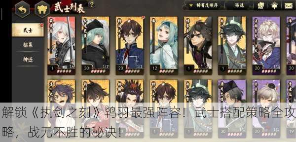解锁《执剑之刻》鸨羽最强阵容！武士搭配策略全攻略，战无不胜的秘诀！