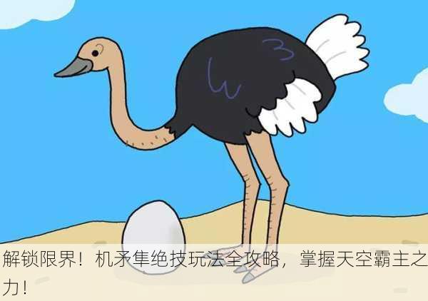 解锁限界！机矛隼绝技玩法全攻略，掌握天空霸主之力！