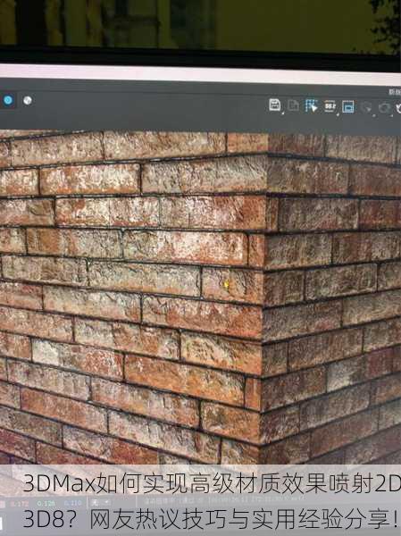 3DMax如何实现高级材质效果喷射2D3D8？网友热议技巧与实用经验分享！