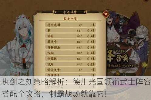 执剑之刻策略解析：德川光国领衔武士阵容搭配全攻略，制霸战场就靠它！