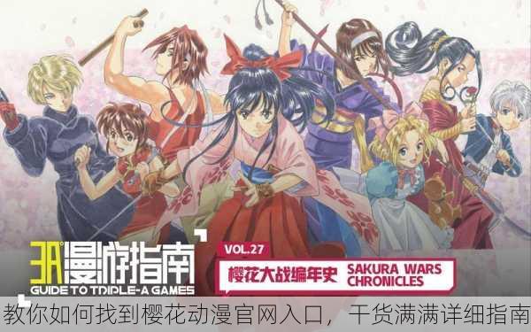教你如何找到樱花动漫官网入口，干货满满详细指南