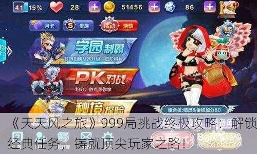 《天天风之旅》999局挑战终极攻略：解锁经典任务，铸就顶尖玩家之路！