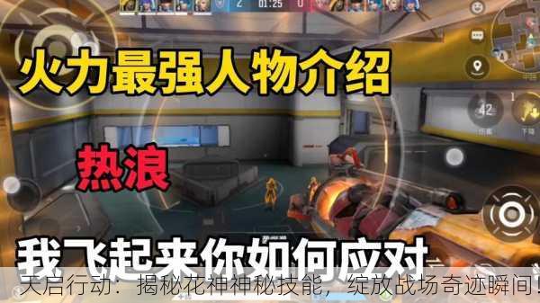 天启行动：揭秘花神神秘技能，绽放战场奇迹瞬间！