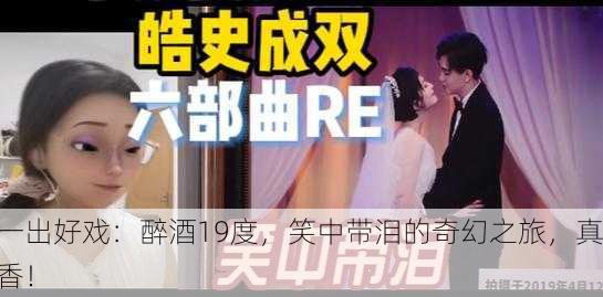 一出好戏：醉酒19度，笑中带泪的奇幻之旅，真香！